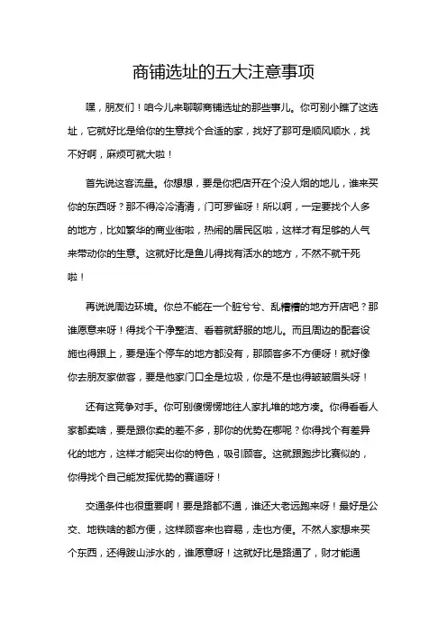 商铺选址的五大注意事项