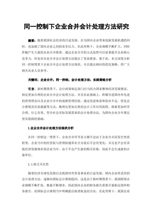 同一控制下企业合并会计处理方法研究