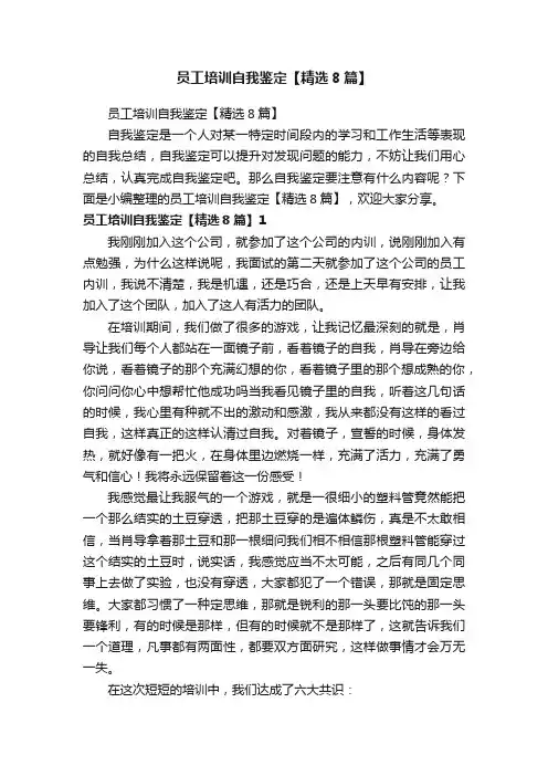 员工培训自我鉴定【精选8篇】