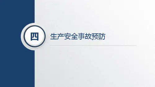 安全生产基础知识第四版教学课件第四章生产安全事故预防