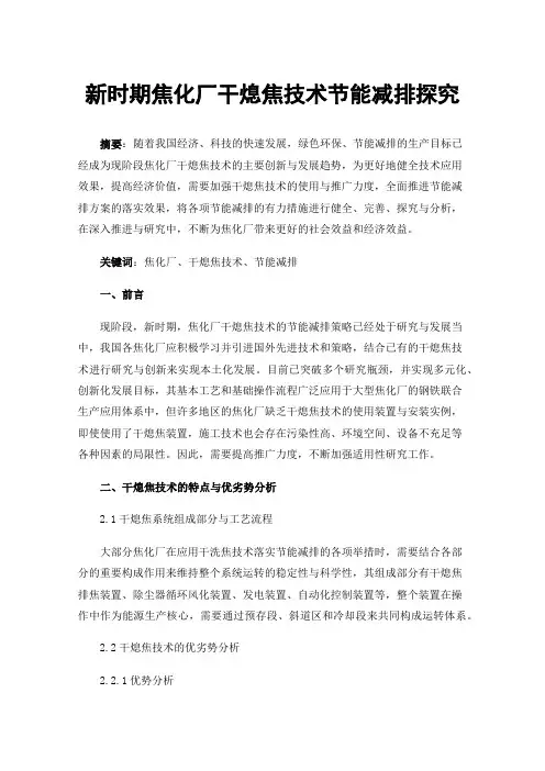 新时期焦化厂干熄焦技术节能减排探究