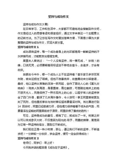 坚持与成功作文