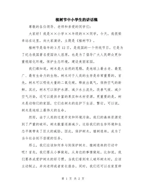 植树节中小学生的讲话稿