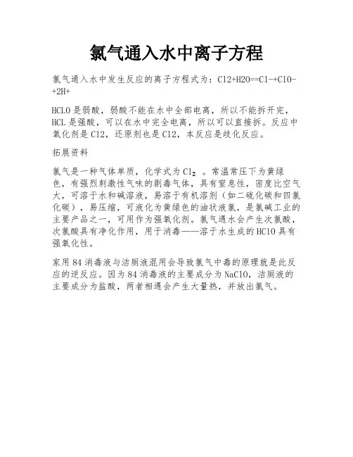氯气通入水中离子方程