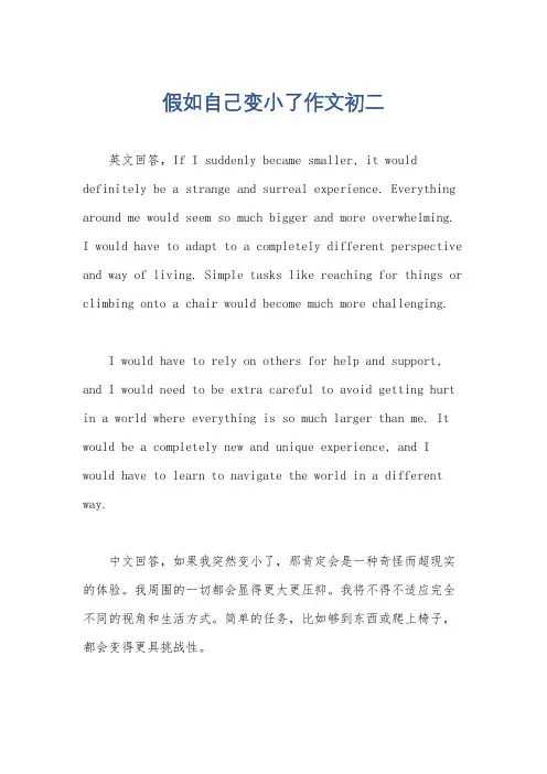假如自己变小了作文初二