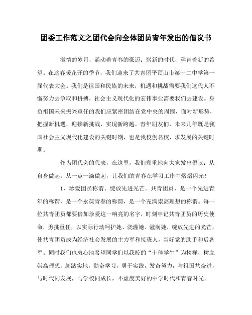 团委工作范文之团代会向全体团员青年发出的倡议书