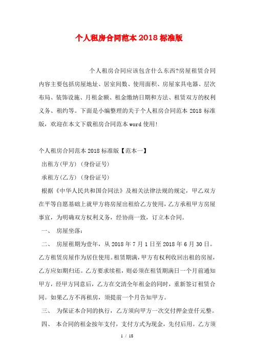 个人租房合同范本2018标准版