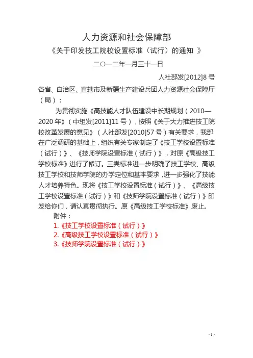 关于印发技工院校设置标准(试行)的通知