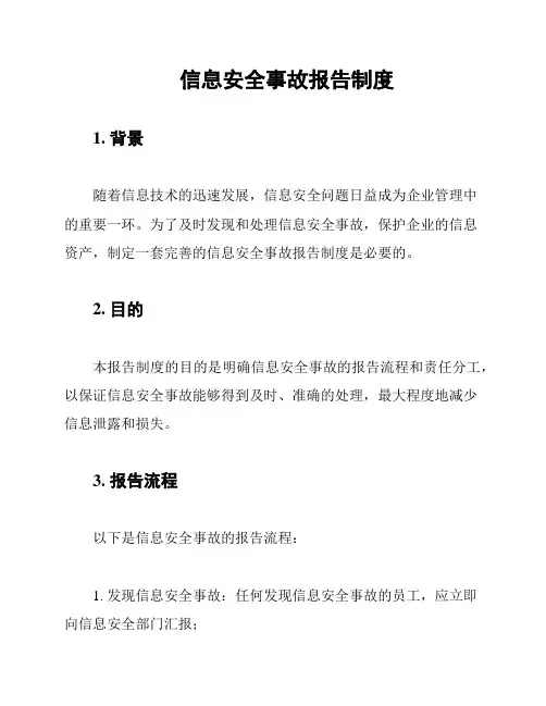 信息安全事故报告制度