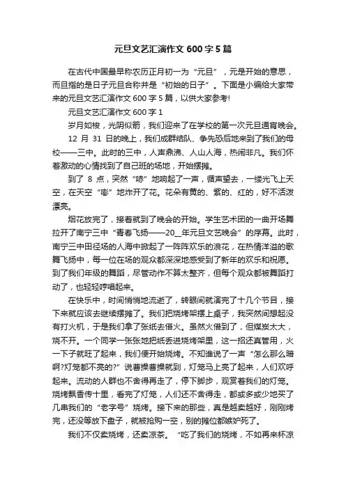 元旦文艺汇演作文600字5篇