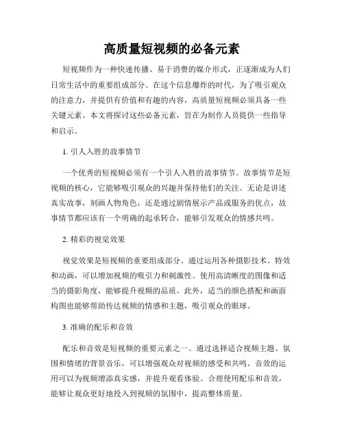 高质量短视频的必备元素