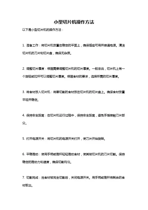 小型切片机操作方法