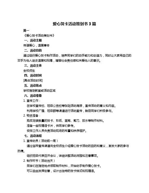 爱心贺卡活动策划书3篇