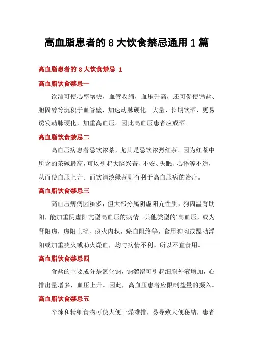 高血脂患者的8大饮食禁忌通用1篇