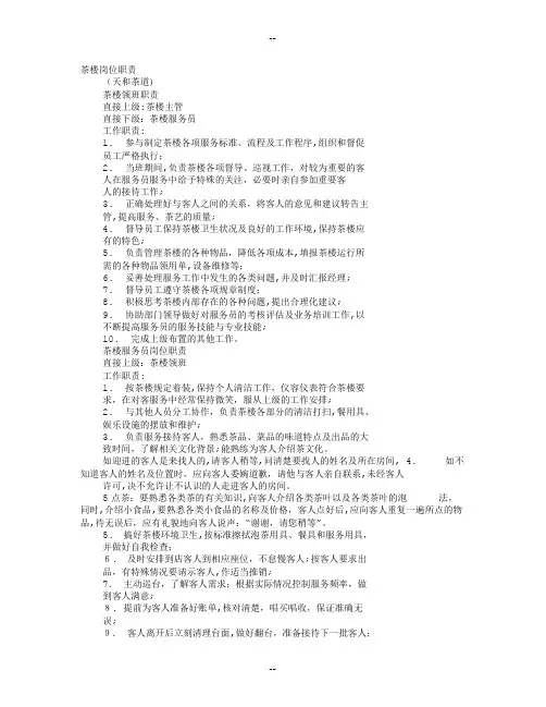茶馆各岗位职责