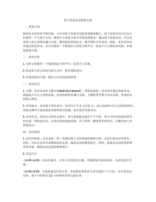 线下创意活动策划方案