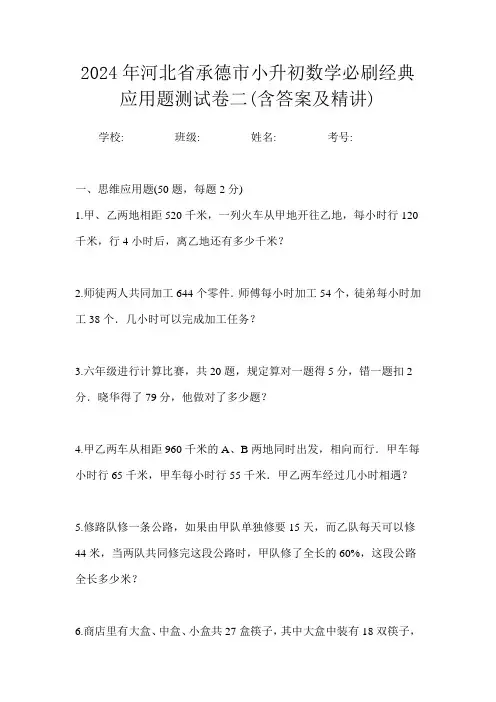 2024年河北省承德市小升初数学应用题专项训练题试卷一(含答案及精讲)