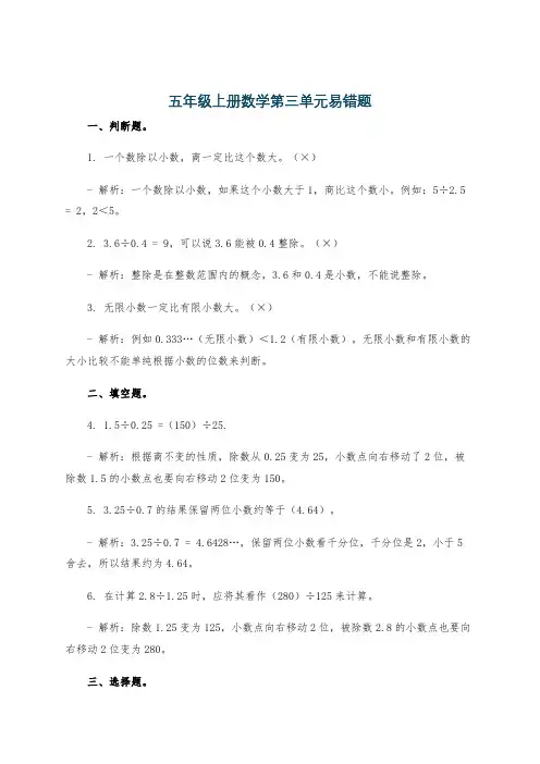 五年级上册数学第三单元易错题