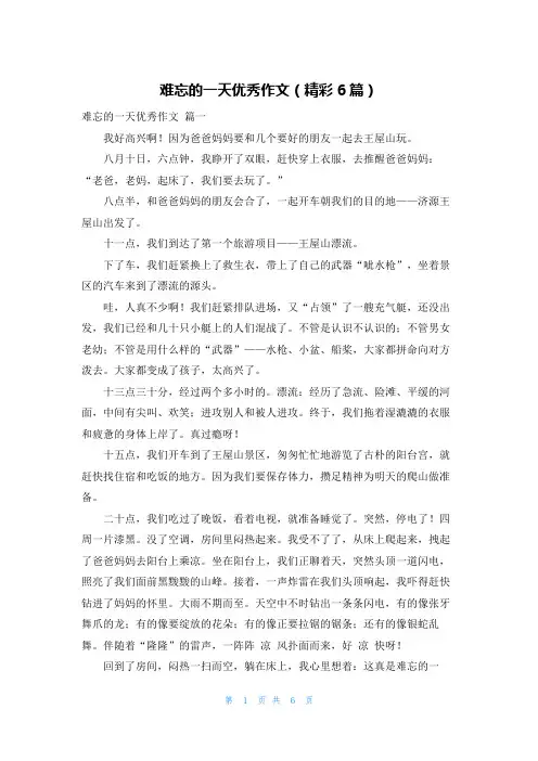 难忘的一天优秀作文(精彩6篇)