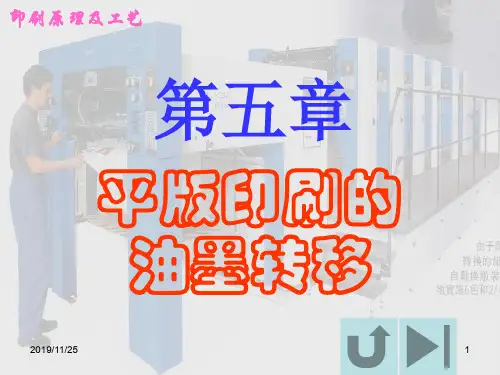 平版印刷的油墨转移ppt课件