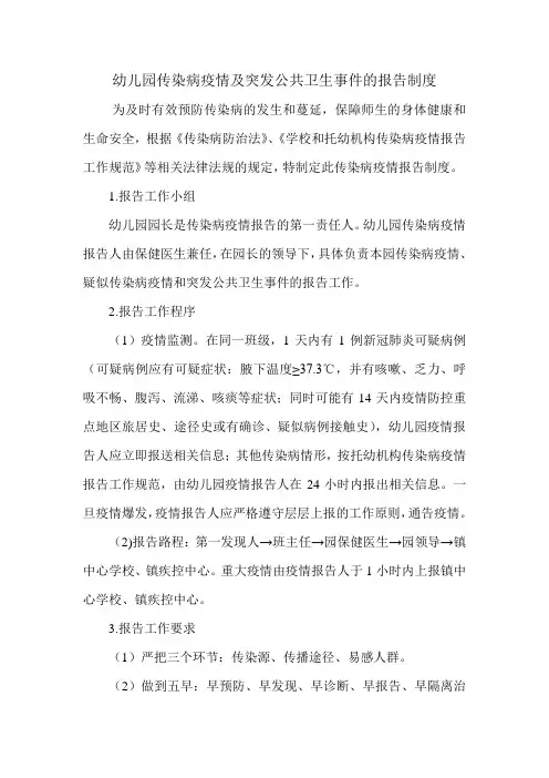 幼儿园传染病疫情及突发公共卫生事件的报告制度