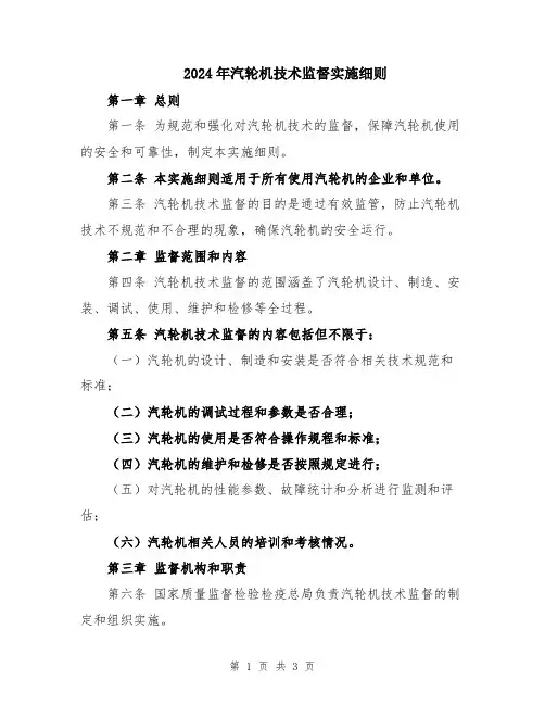 2024年汽轮机技术监督实施细则