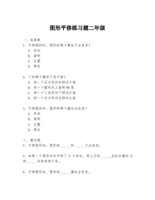 图形平移练习题二年级
