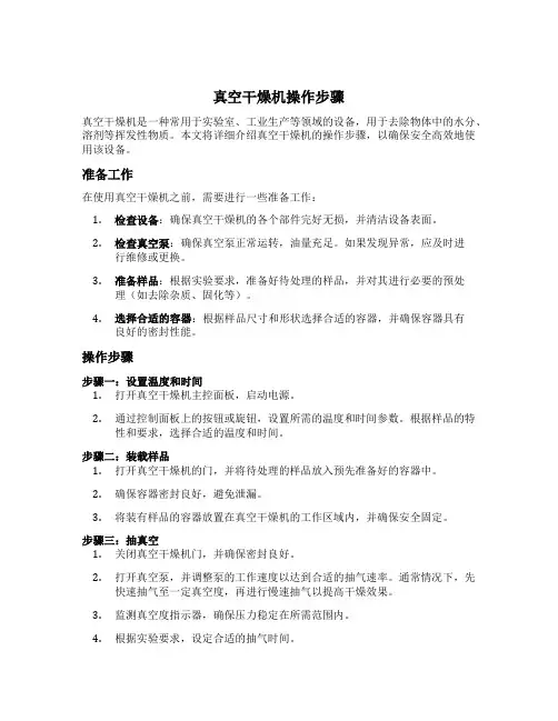 真空干燥机操作步骤