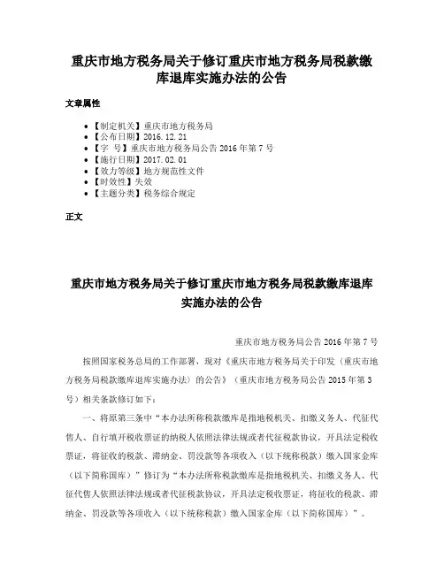 重庆市地方税务局关于修订重庆市地方税务局税款缴库退库实施办法的公告