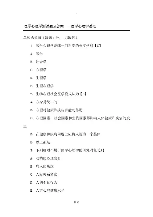 医学心理学测试题及答案,DOC