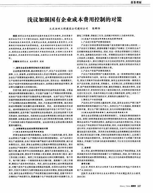 浅议加强国有企业成本费用控制的对策