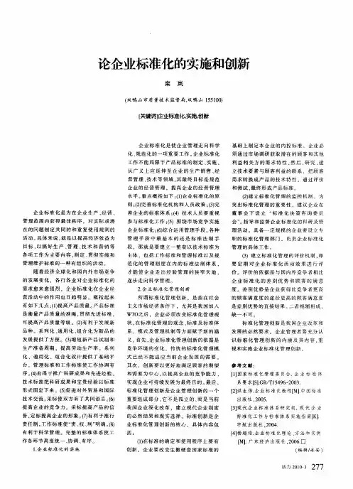 论企业标准化的实施和创新