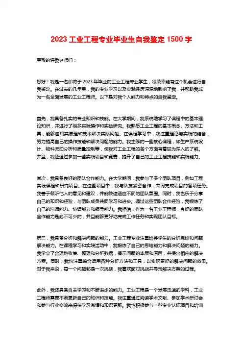 2023工业工程专业毕业生自我鉴定