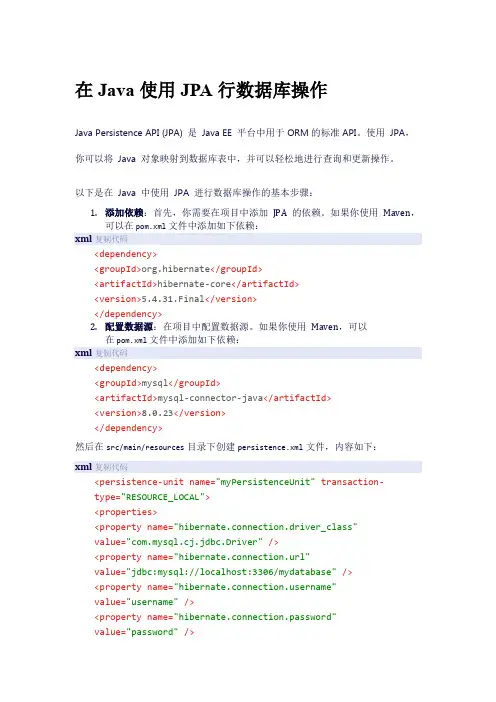 在Java中使用JPA进行数据库操作