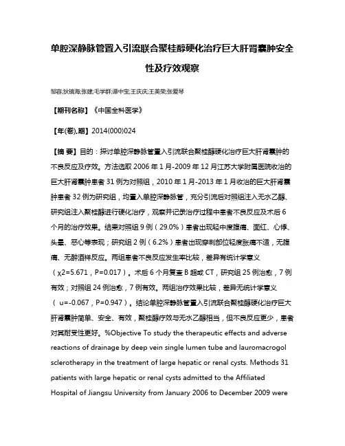 单腔深静脉管置入引流联合聚桂醇硬化治疗巨大肝肾囊肿安全性及疗效观察