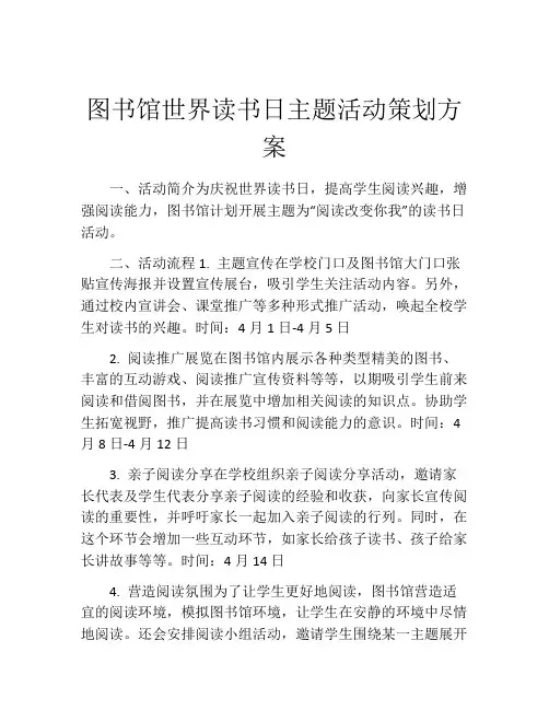 图书馆世界读书日主题活动策划方案