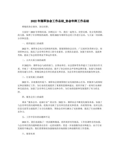 2022年烟草协会工作总结_协会年终工作总结