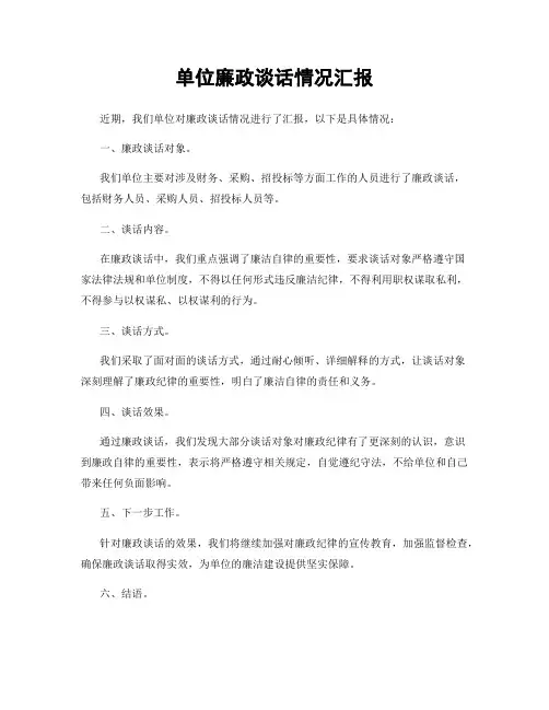单位廉政谈话情况汇报