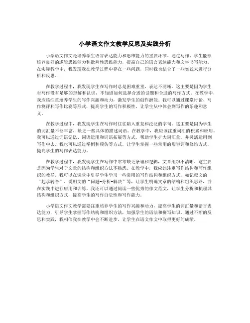 小学语文作文教学反思及实践分析