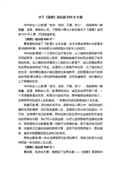 关于《简爱》读后感500字6篇
