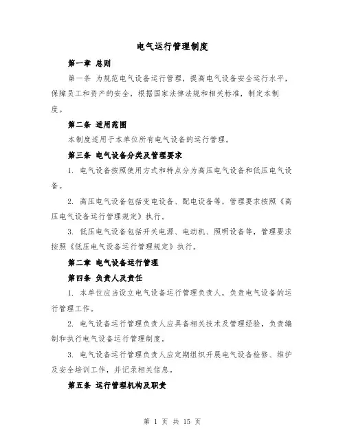 电气运行管理制度(三篇)