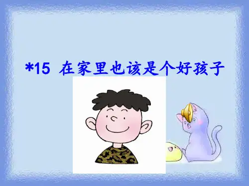 春沪教版语文二下《在家里也该是个好孩子》课件