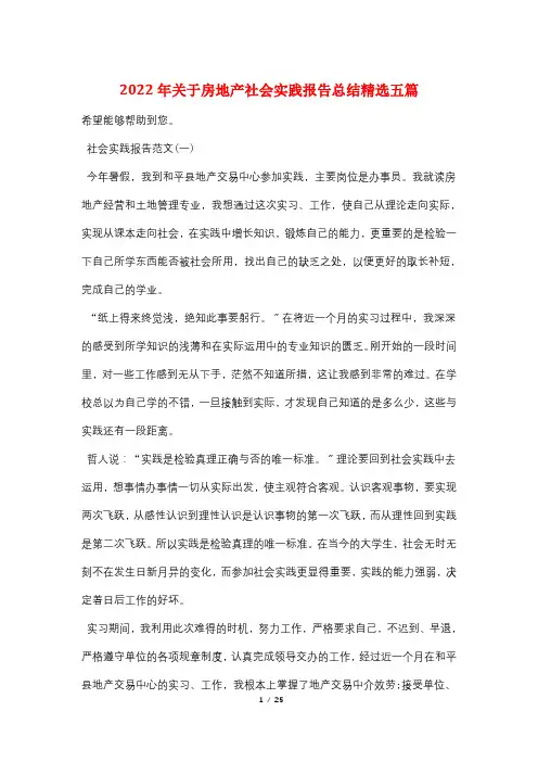 2022年关于房地产社会实践报告总结精选五篇