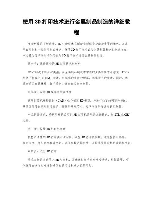 使用3D打印技术进行金属制品制造的详细教程