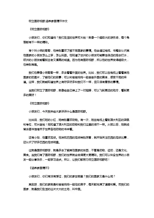 树立国际视野,涵养家国情怀作文