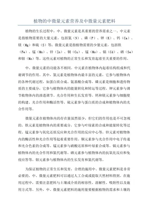 植物的中微量元素营养及中微量元素肥料