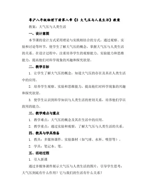 粤沪八年级物理下册第八章《3大气压与人类生活》教案