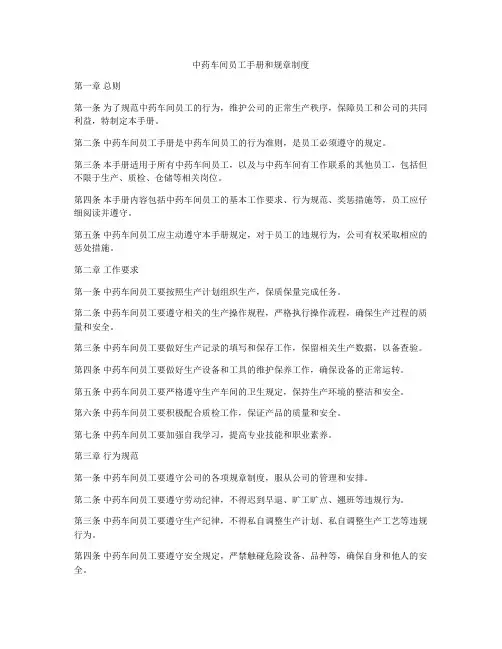 中药车间员工手册和规章制度