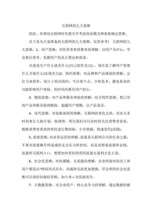 互联网的九大思维