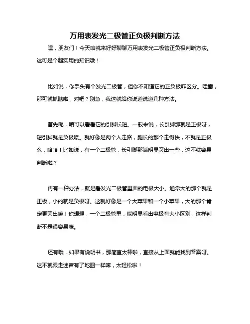 万用表发光二极管正负极判断方法